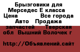 Брызговики для Мерседес Е класса › Цена ­ 1 000 - Все города Авто » Продажа запчастей   . Тверская обл.,Вышний Волочек г.